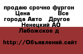 продаю срочно фургон  › Цена ­ 170 000 - Все города Авто » Другое   . Ненецкий АО,Лабожское д.